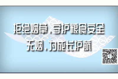 啊啊啊好爽轻点操在线观看拒绝烟草，守护粮食安全